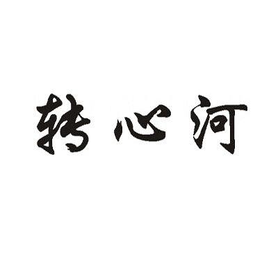 转心河