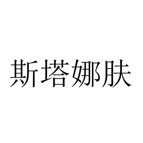 斯塔娜肤