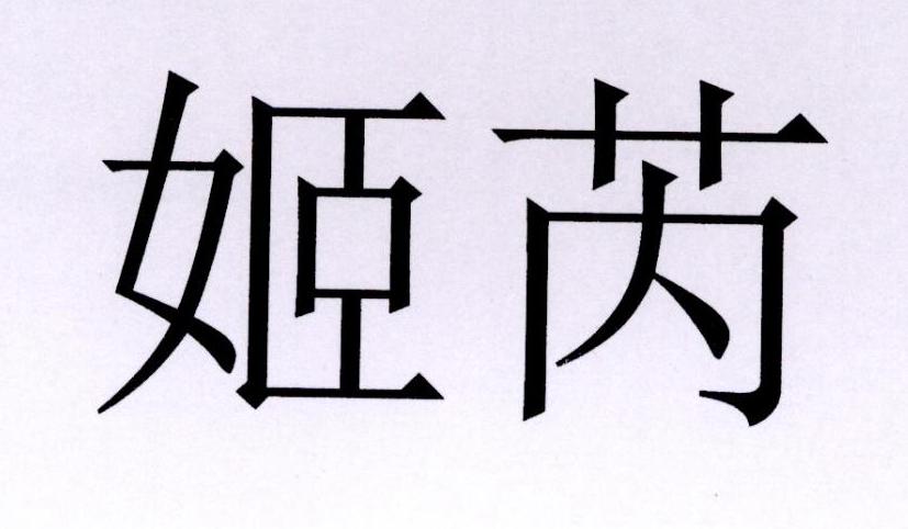 姬芮