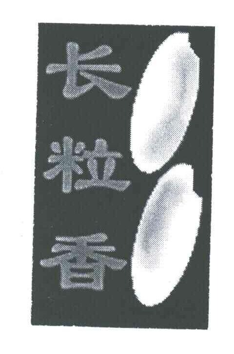 长粒香