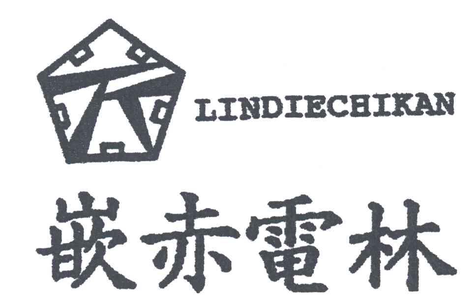 嵌赤电林;LINDIECHIKAN