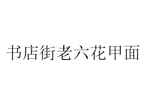 书店街老六花甲面