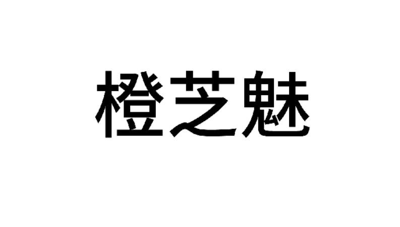 橙芝魅