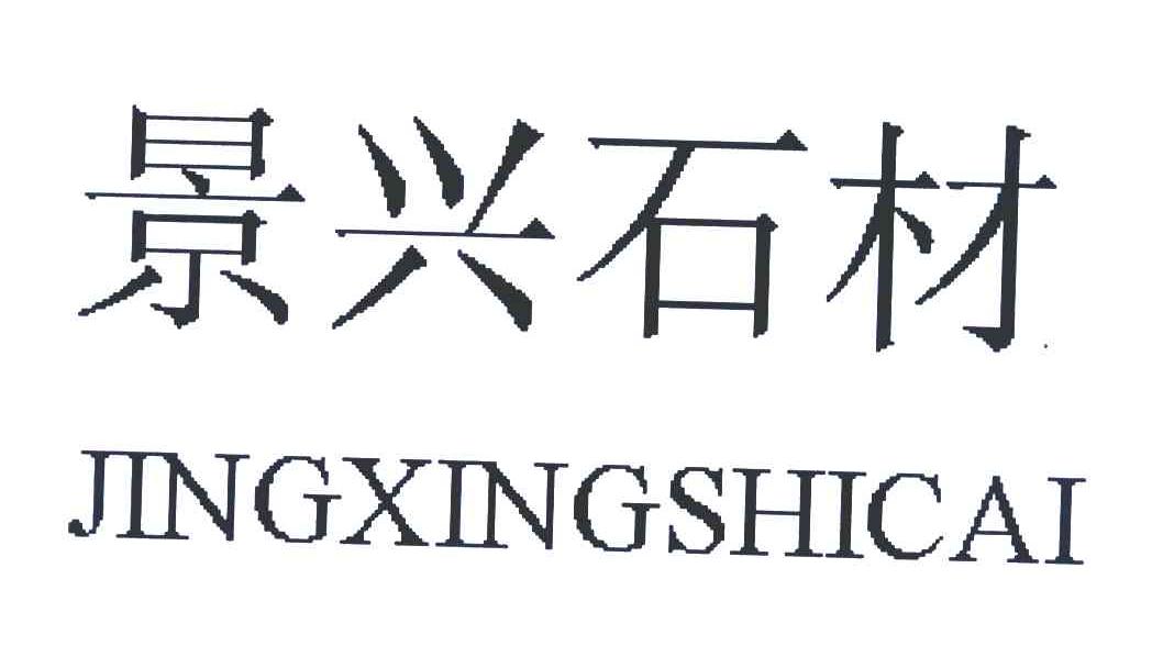景兴石材