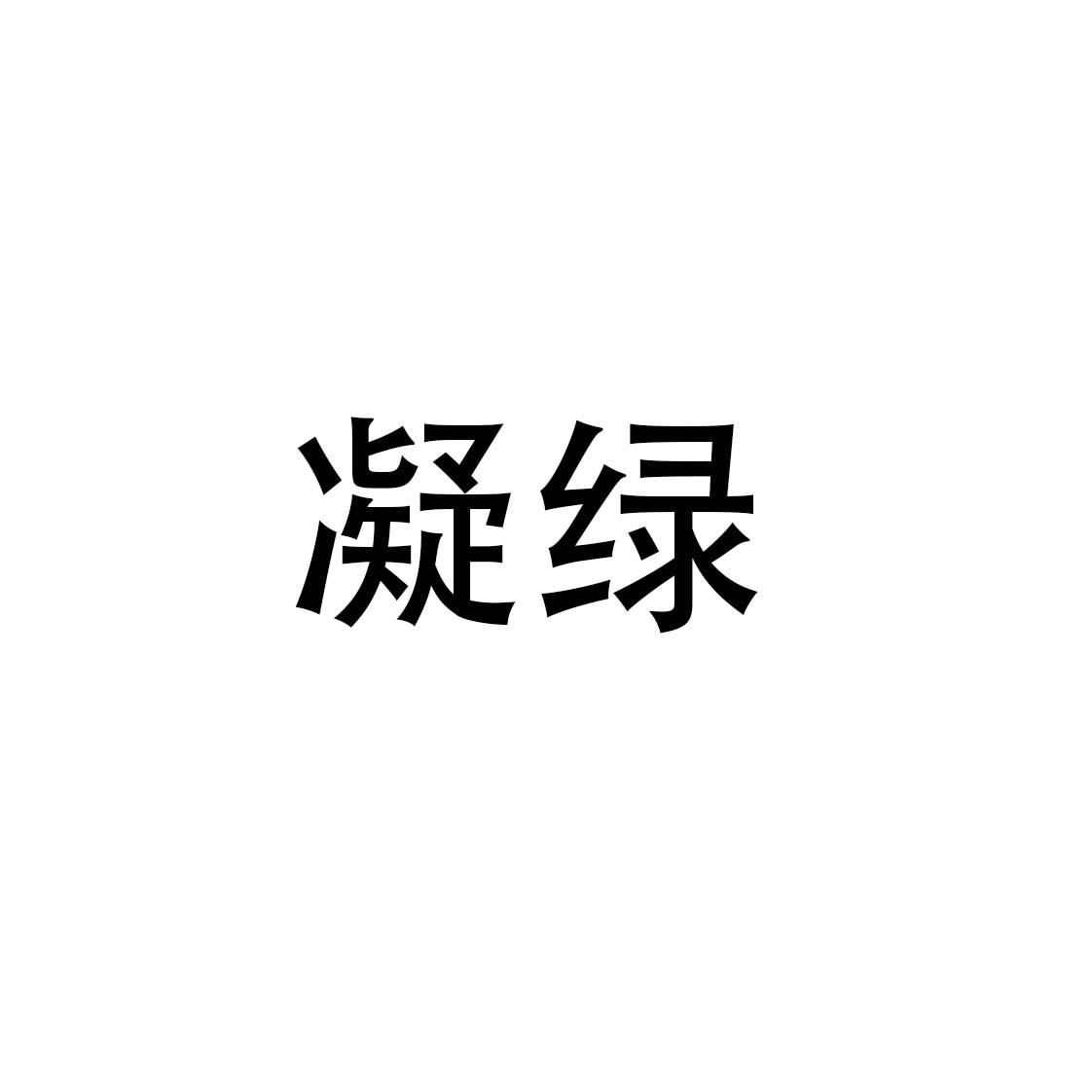 凝绿
