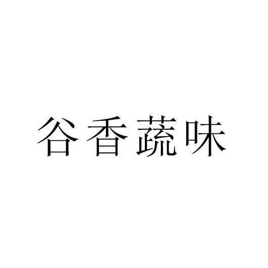 谷香蔬味
