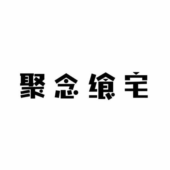 聚念飨宅