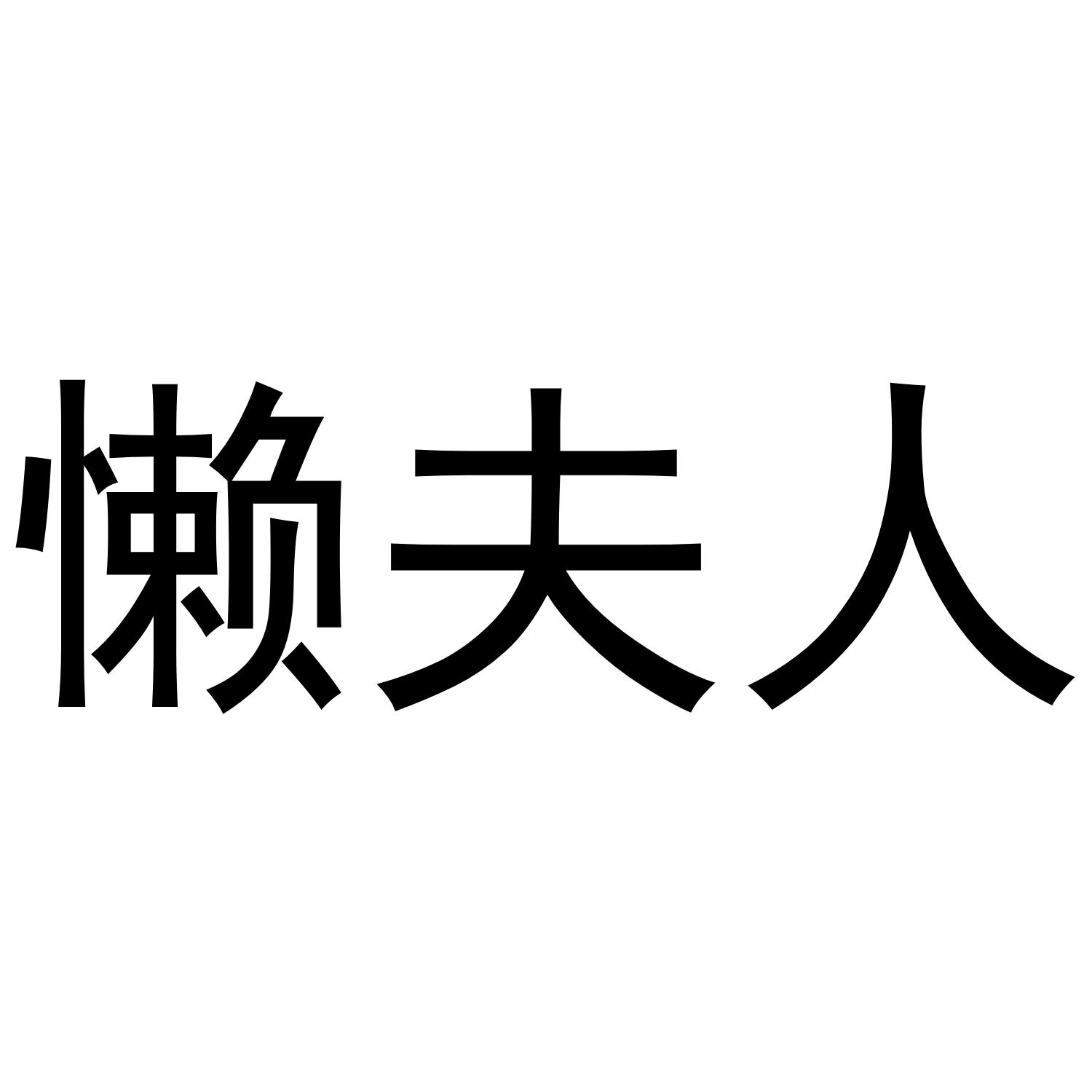 懒夫人