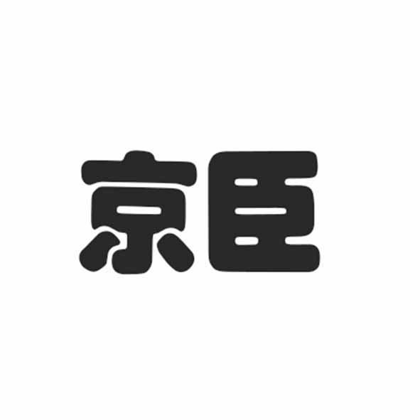 京臣