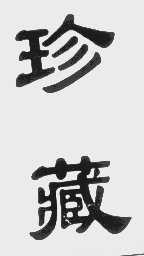 珍藏