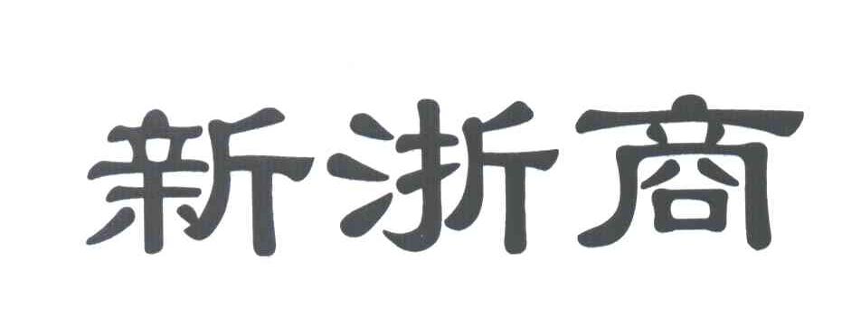 新浙商