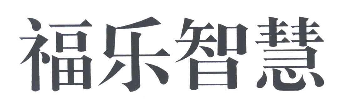 福乐智慧
