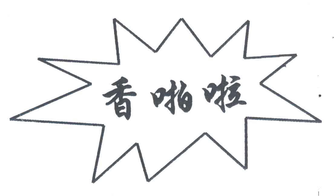 香啪啦