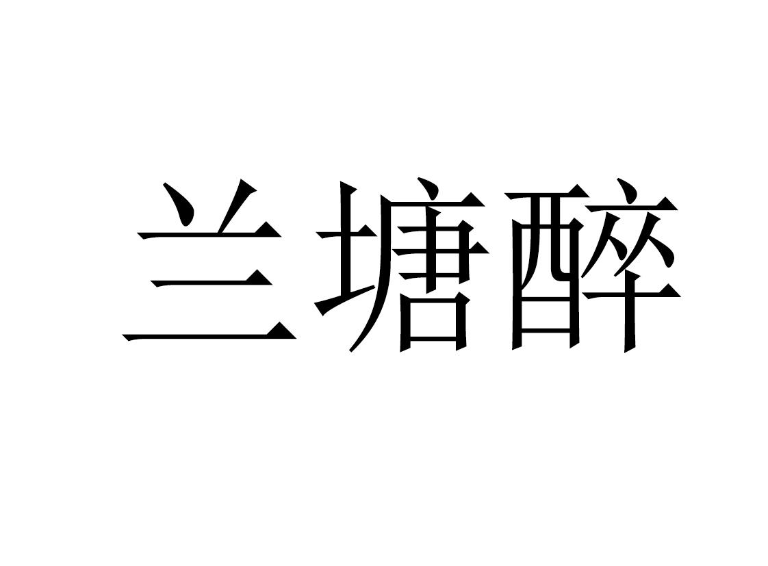兰塘醉