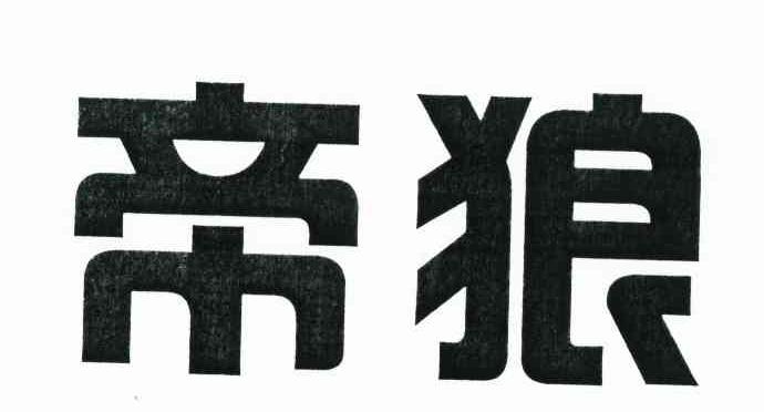 帝狼