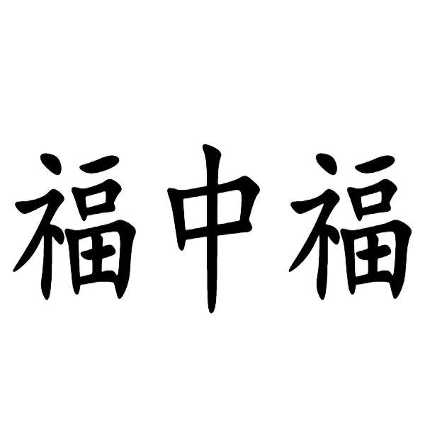 福中福