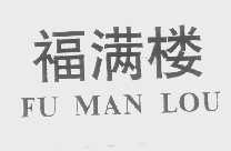 福满楼