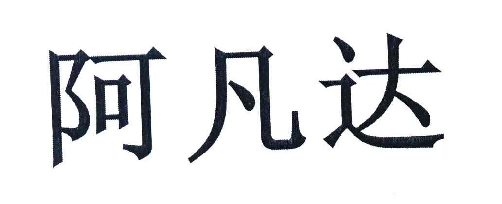 阿凡达