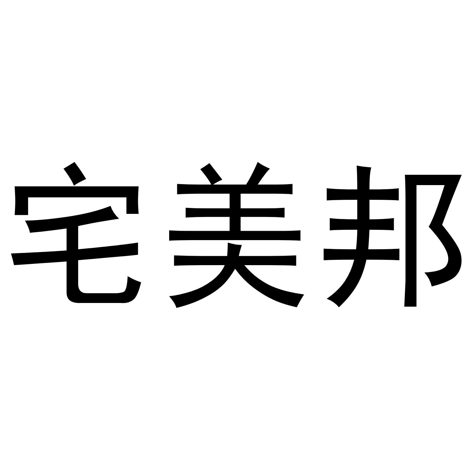 宅美邦