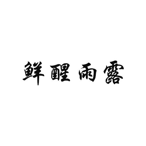 鲜醒雨露