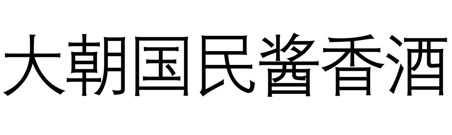 大朝国民酱香酒
