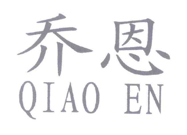 乔恩