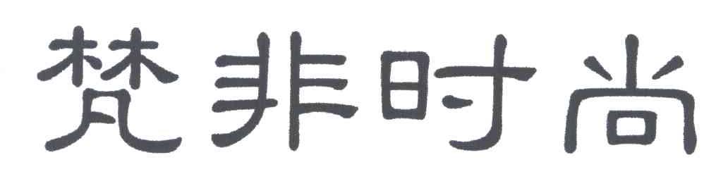 梵非时尚