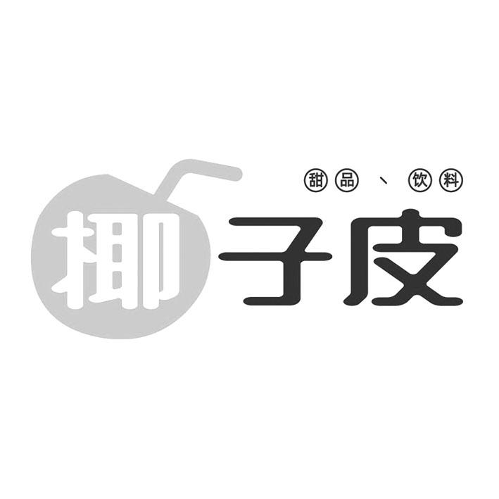 椰子皮 甜品 饮料