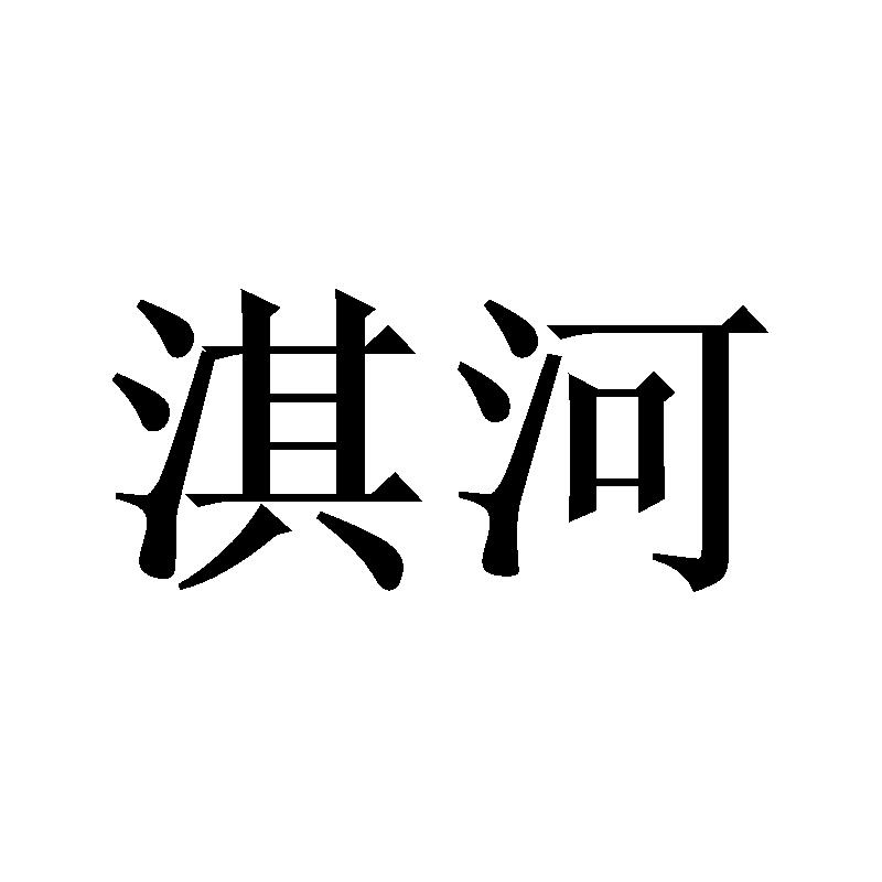 淇河