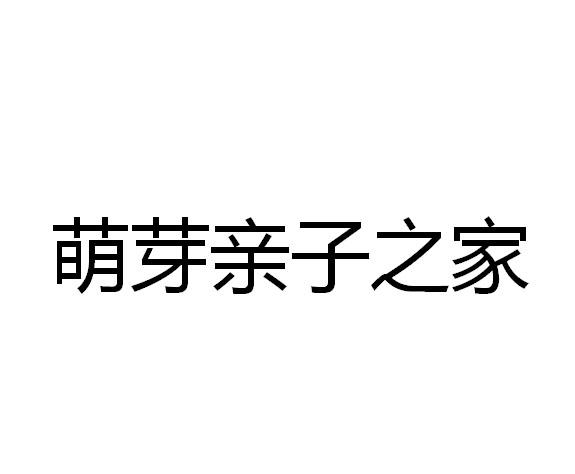 萌芽亲子之家