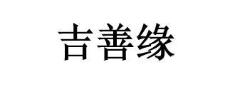 吉善缘