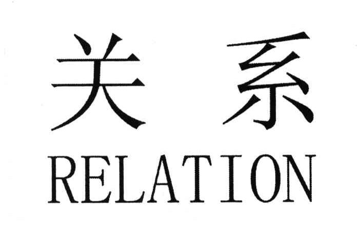 关系;RELATION