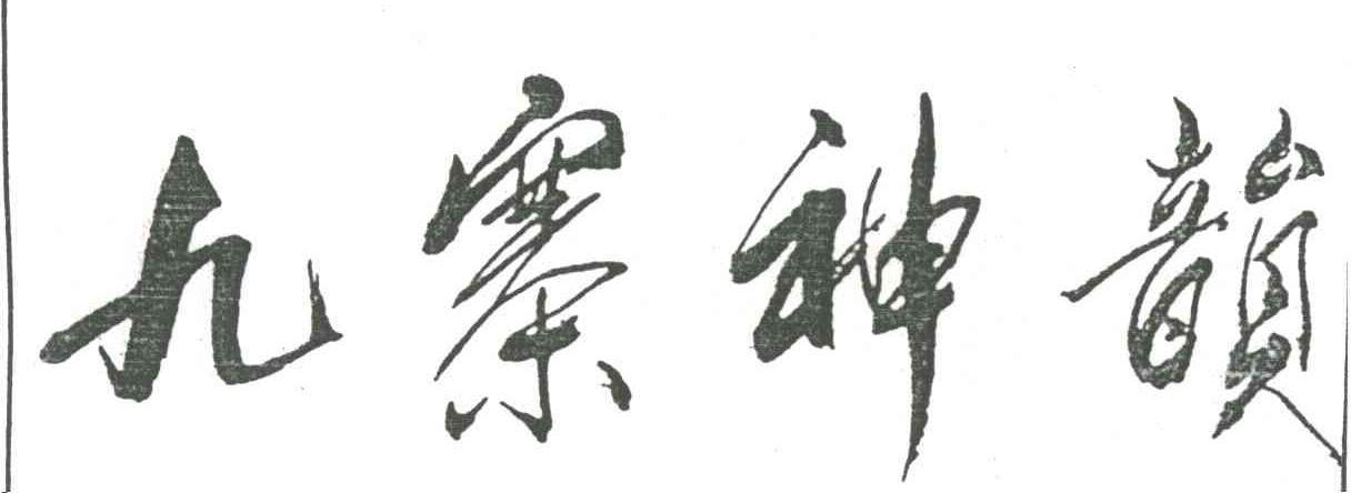 九寨神韵