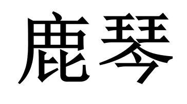 鹿琴