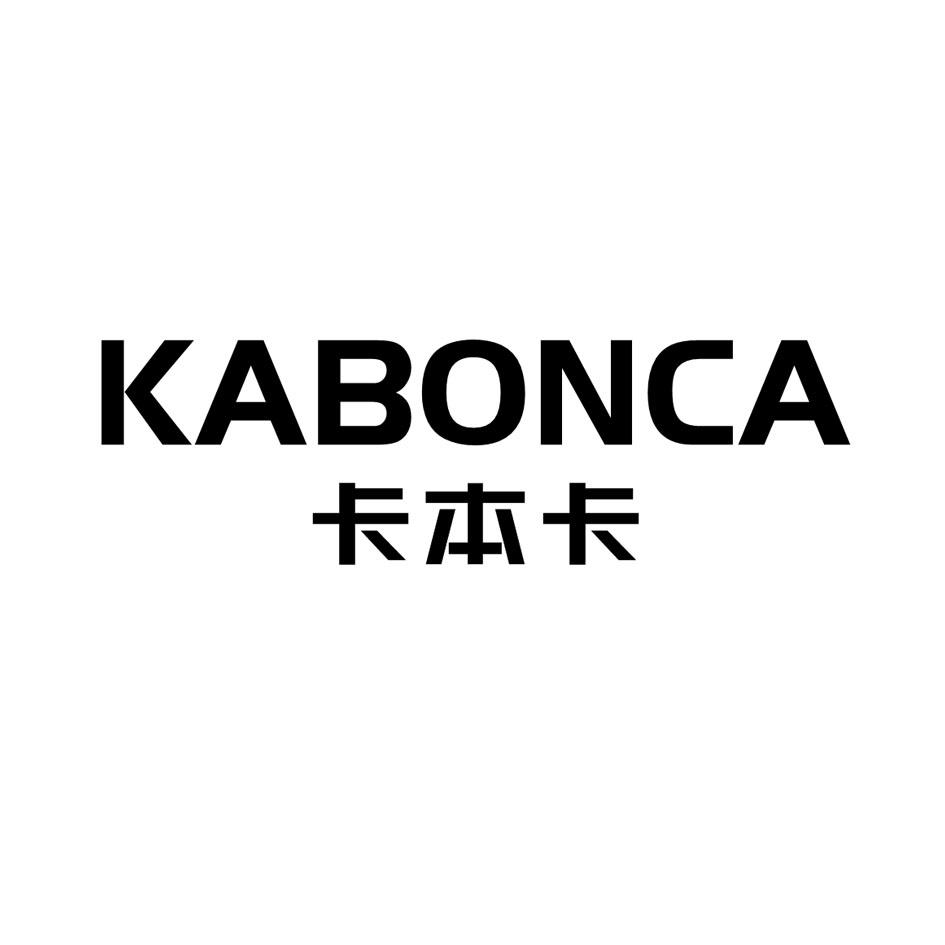 卡本卡 KABONCA