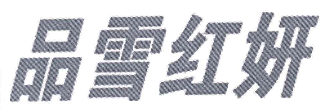 品雪红妍