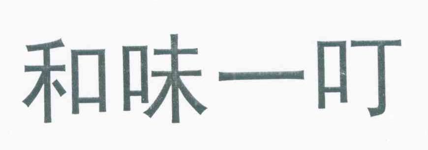 和味一叮