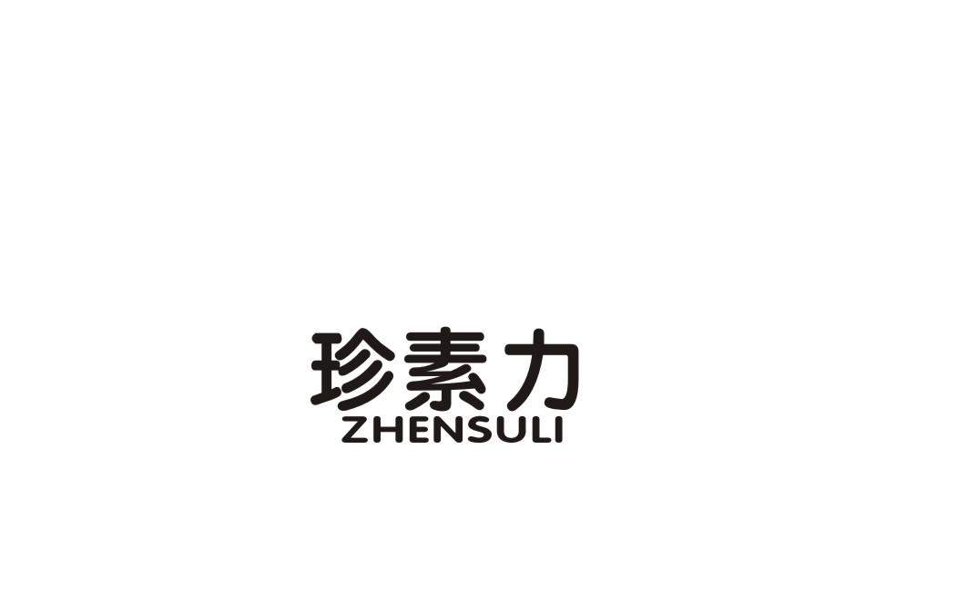 珍素力