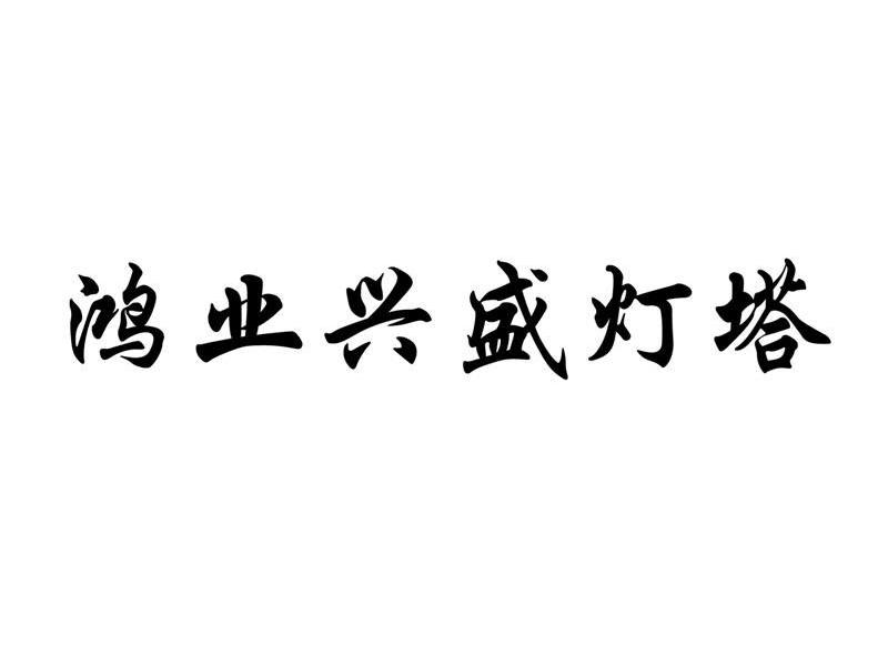 鸿业兴盛灯塔