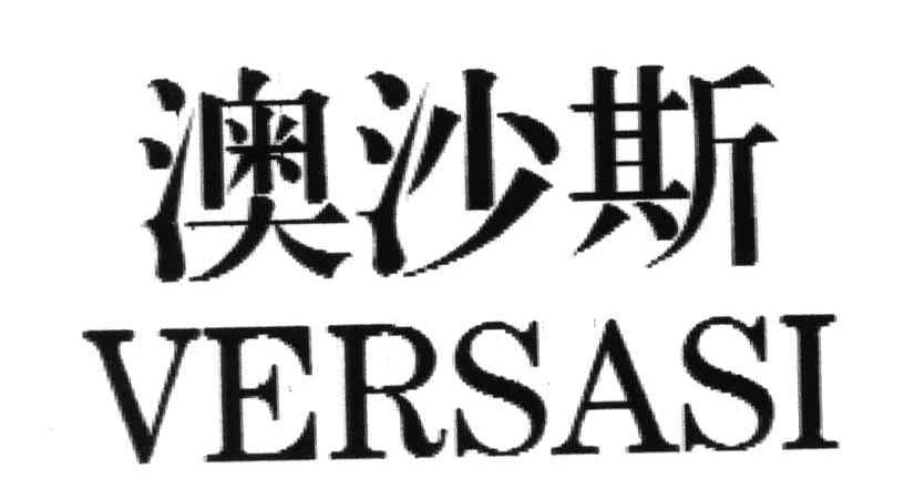 澳沙斯;VERSASI