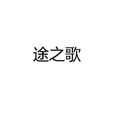 途之歌
