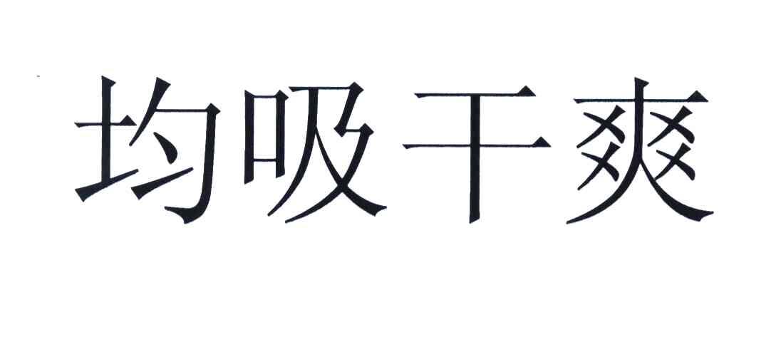 均吸干爽