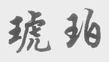 琥珀