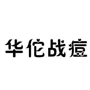 华佗战痘