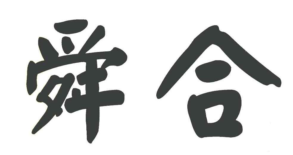 舜合