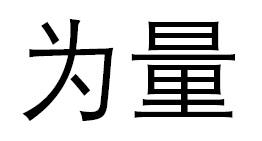 为量