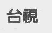 台视