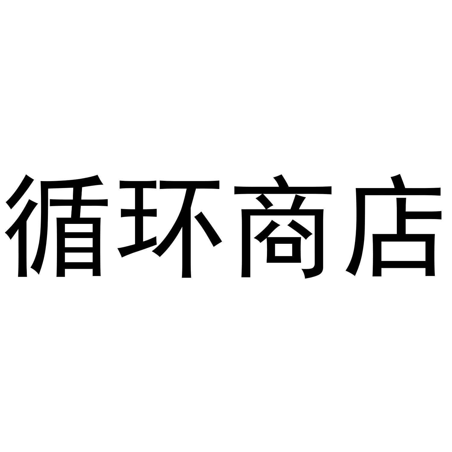 循环商店
