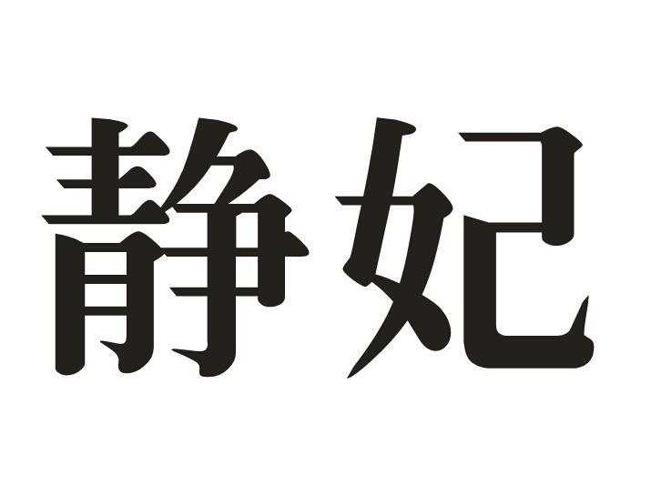 静妃