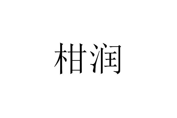 柑润